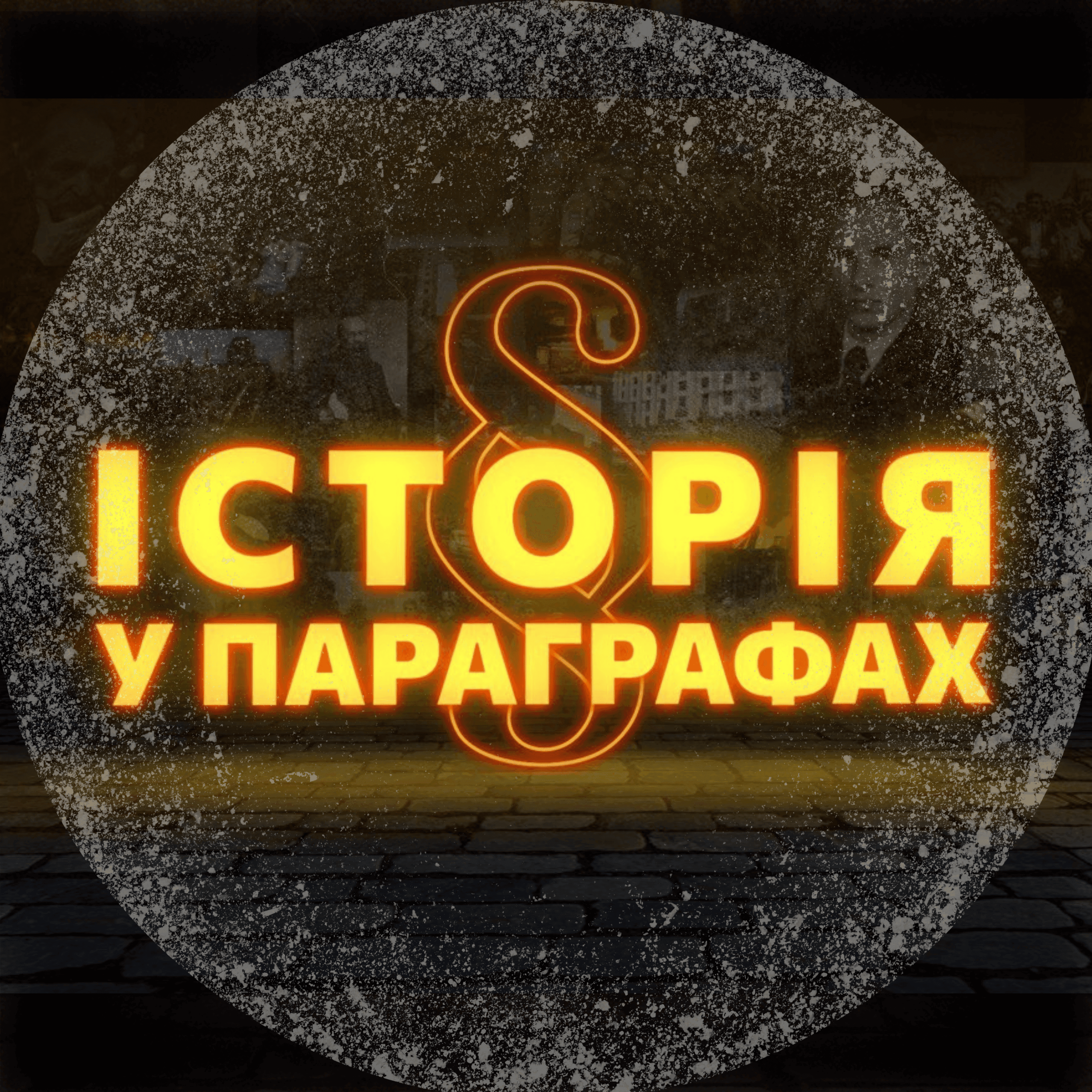 Історія у параграфах