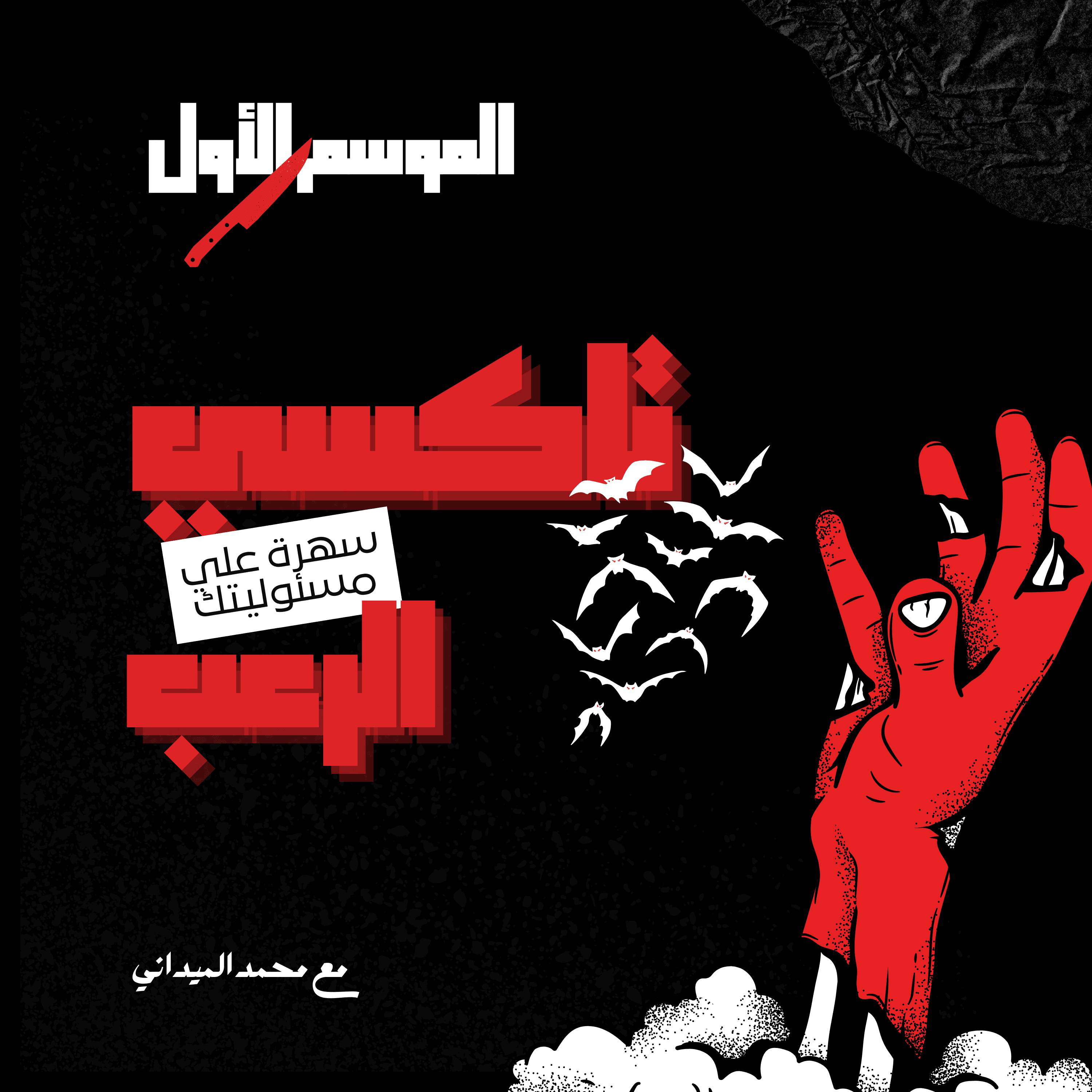 تاكسي الرعب