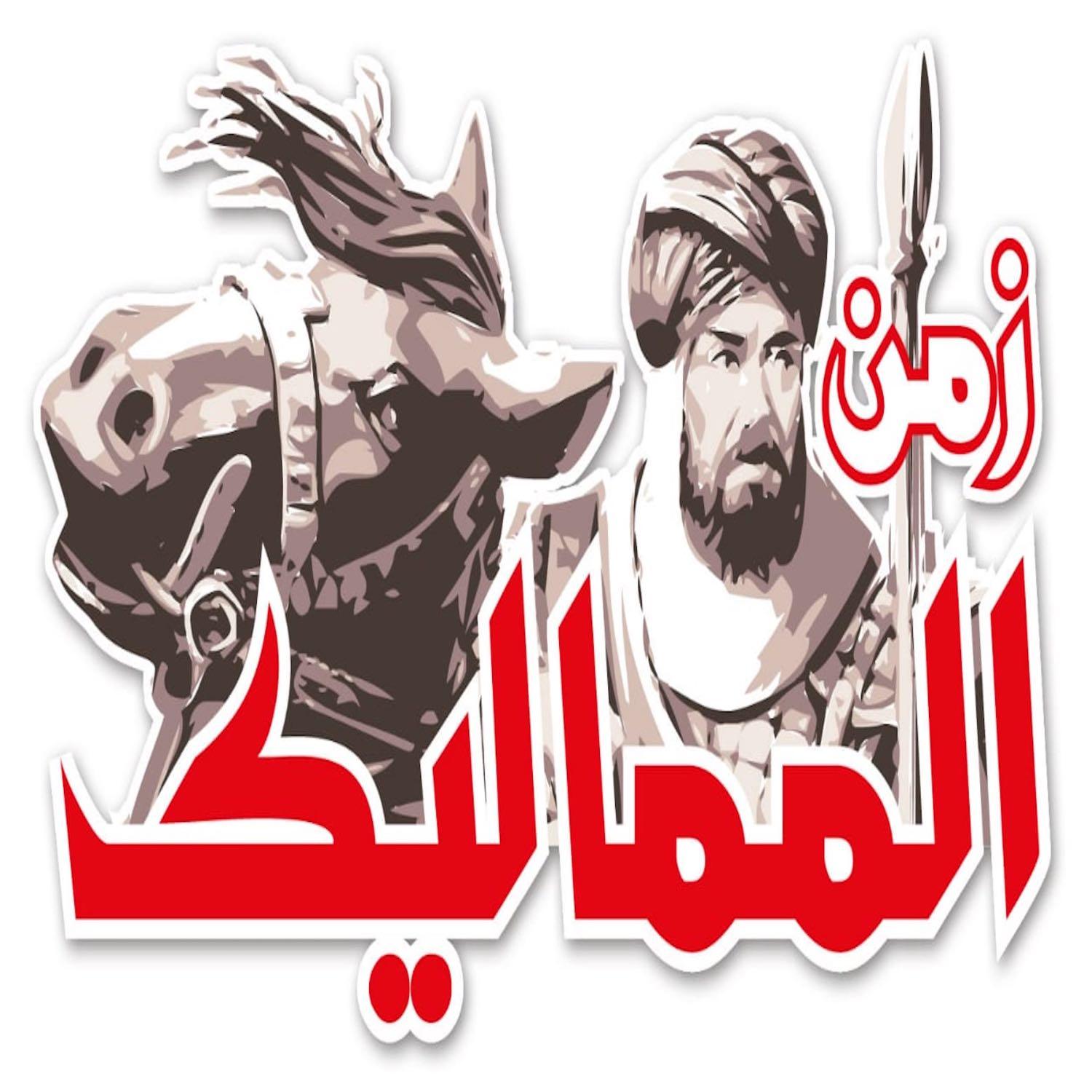 زمن المماليك