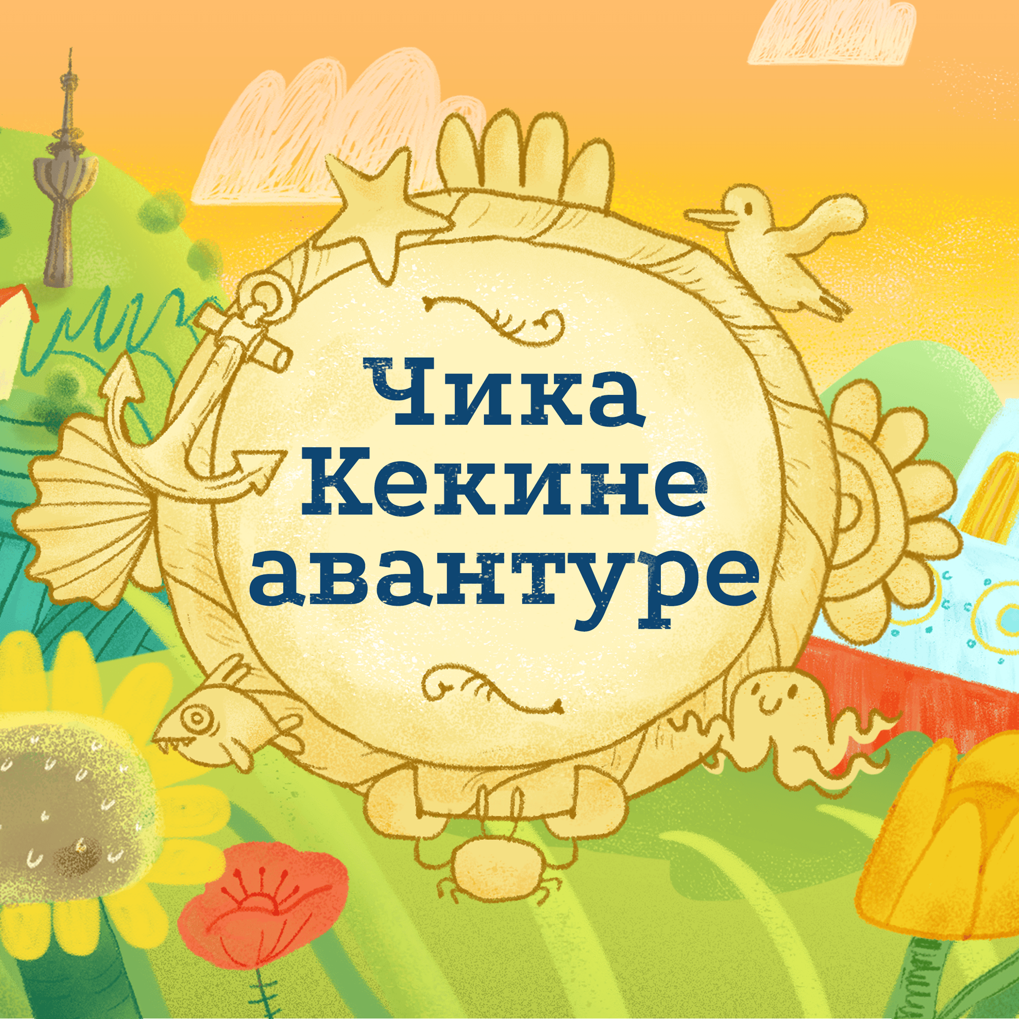 Čika Kekine avanture