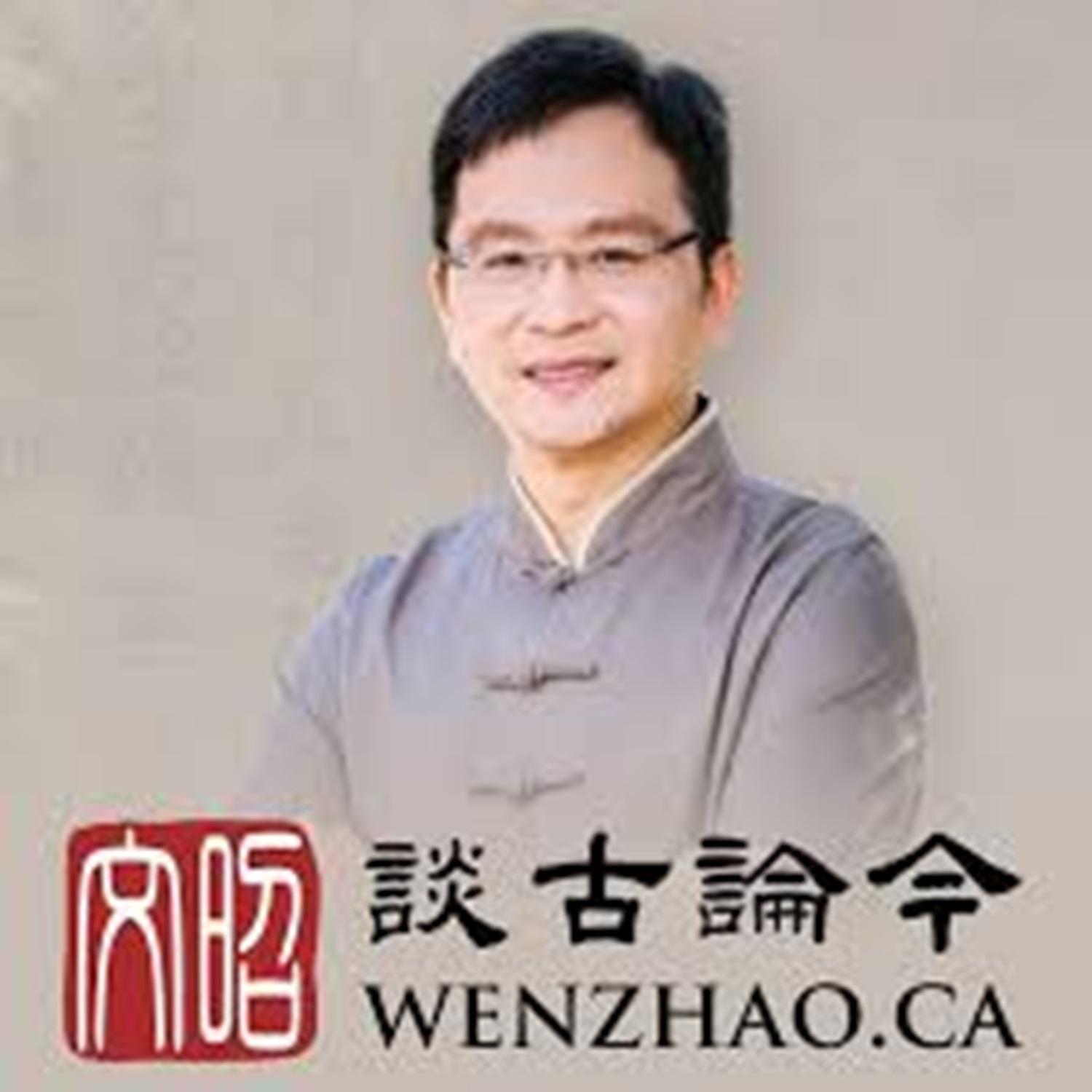 文昭【谈古论今】