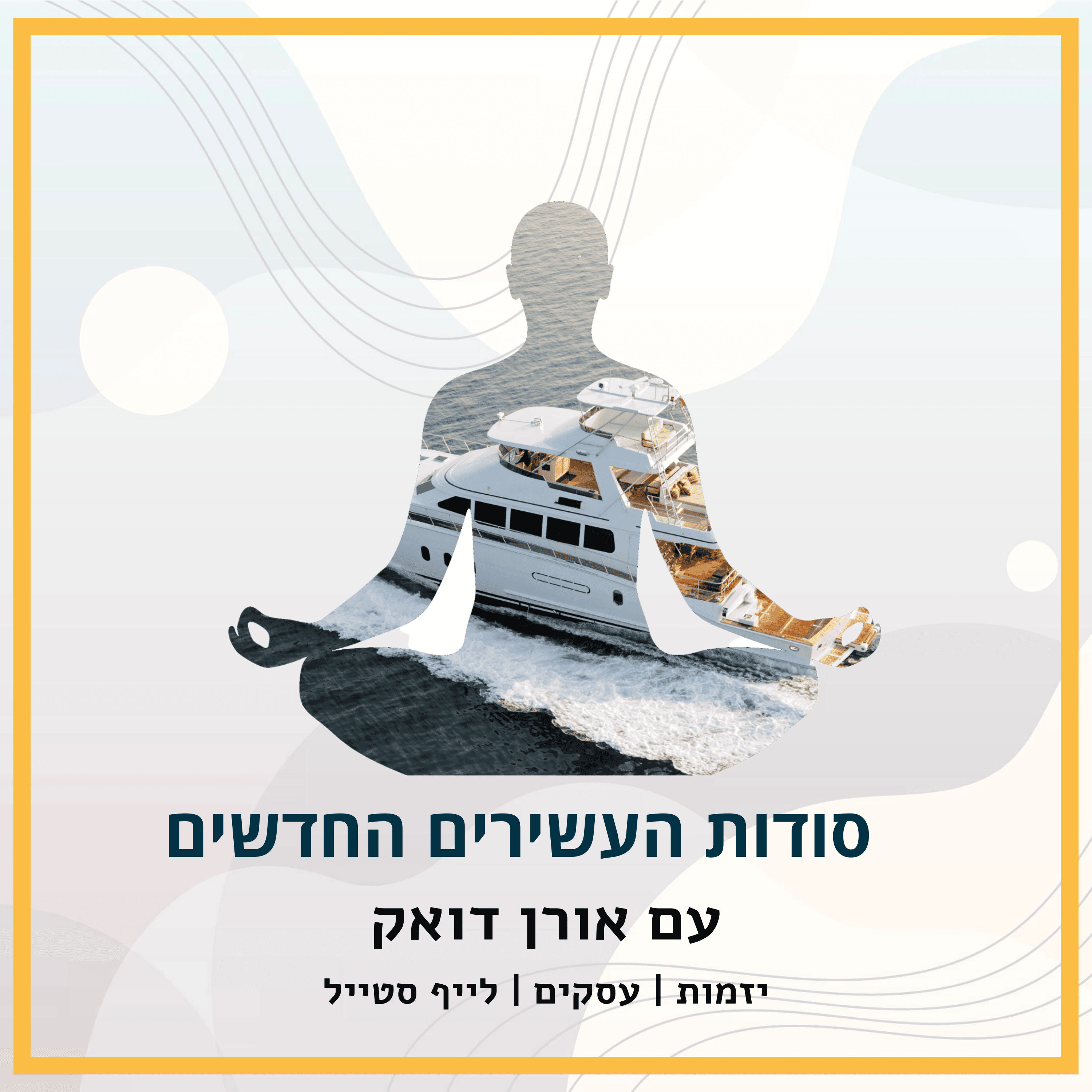 סודות העשירים החדשים עם אורן דואק