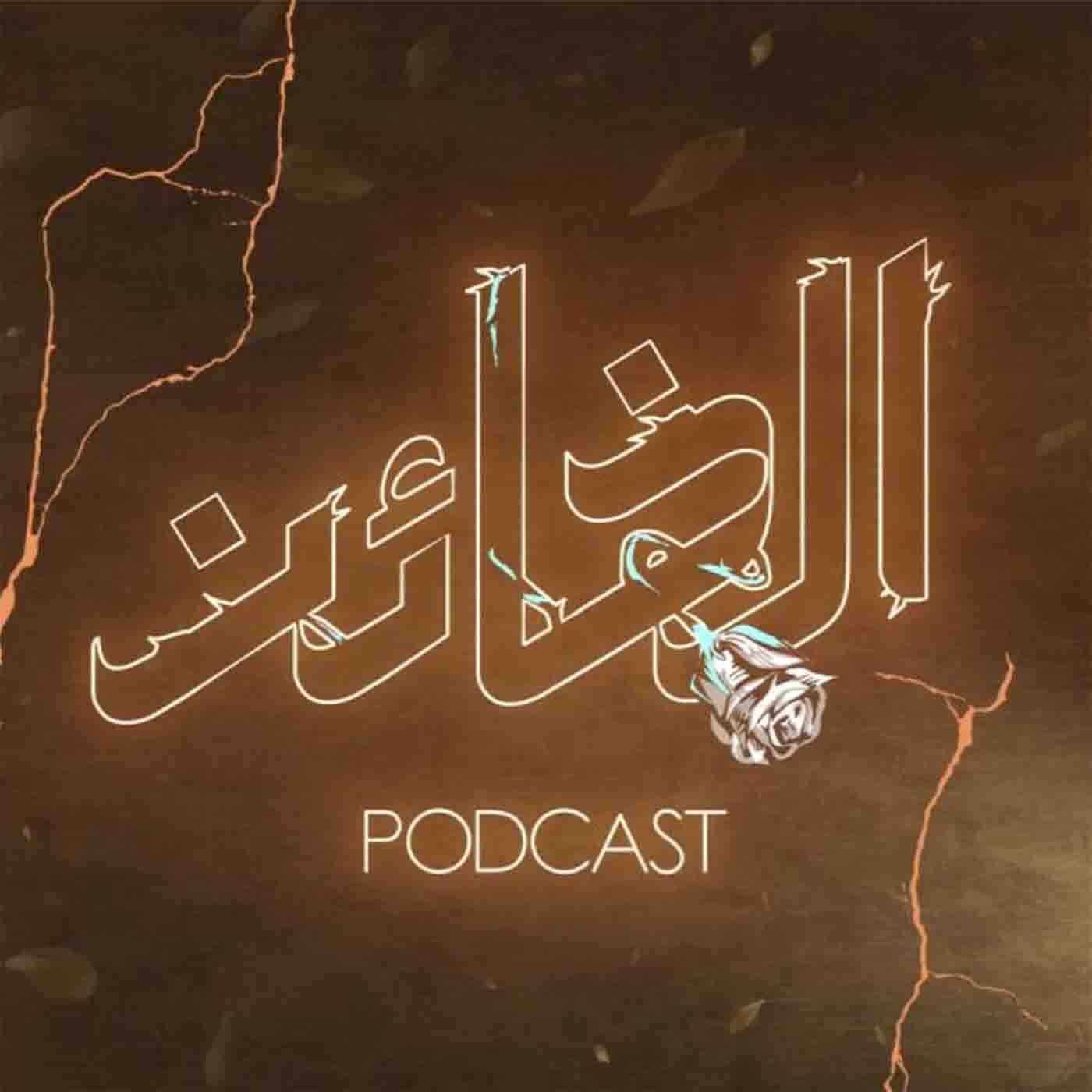 Al Kha'en Podcast | بودكاست الخائن