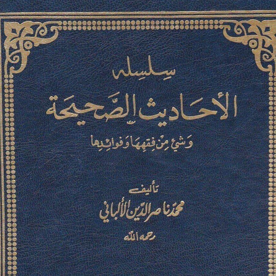 سلسلة الاحاديث الصحيحة