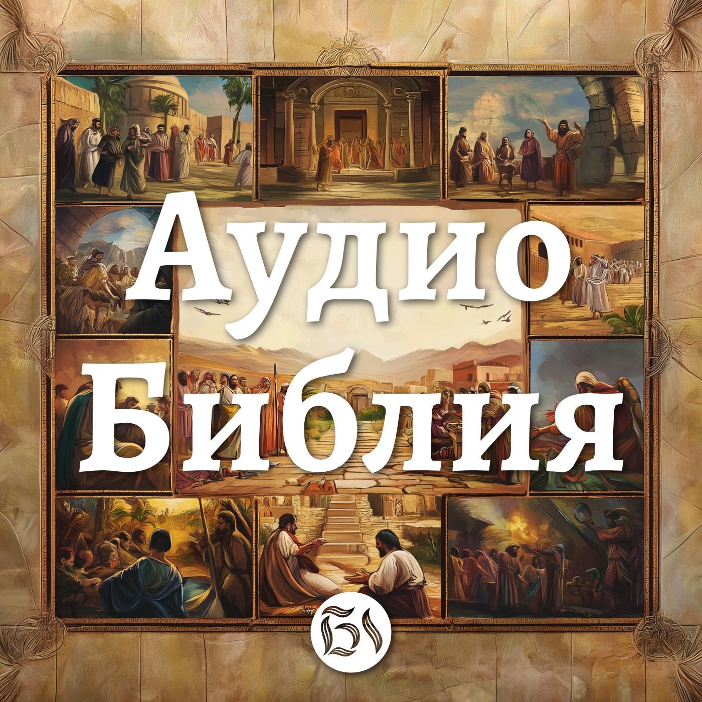 Аудио Библия