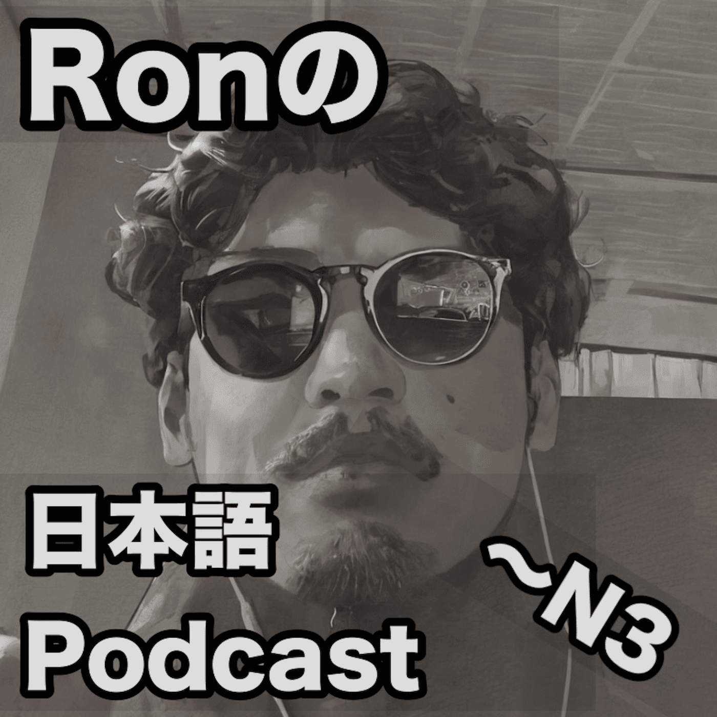 RonのJapanese Podcast (N4, N3)
