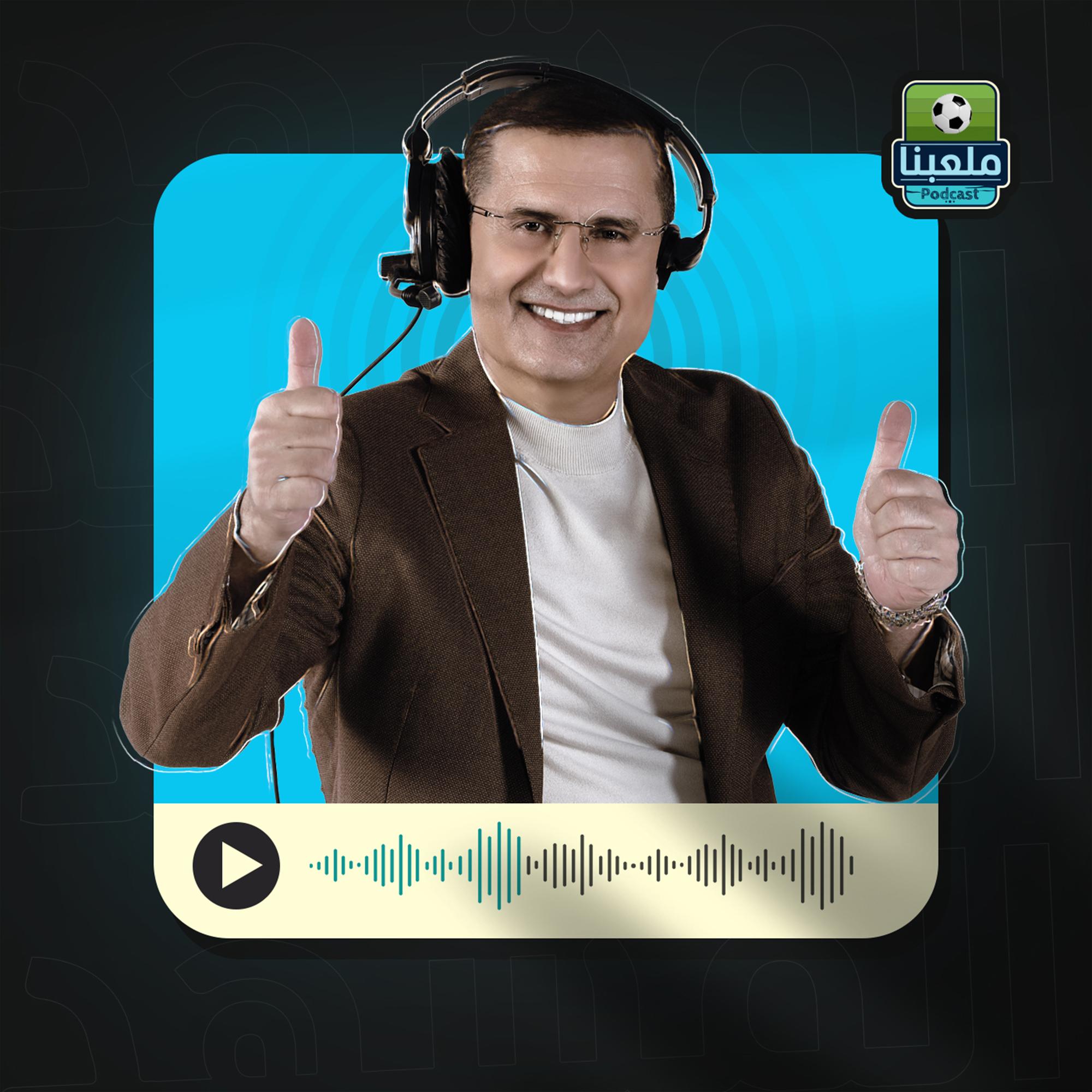 ملعبنا | Malaabna