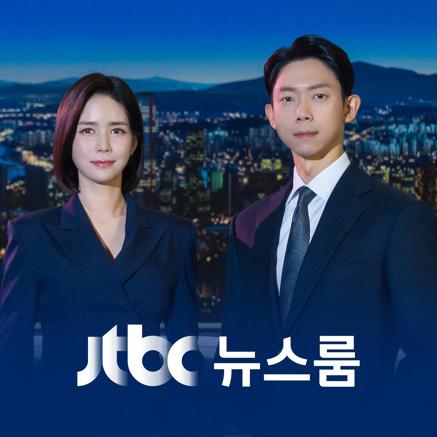 JTBC 뉴스룸
