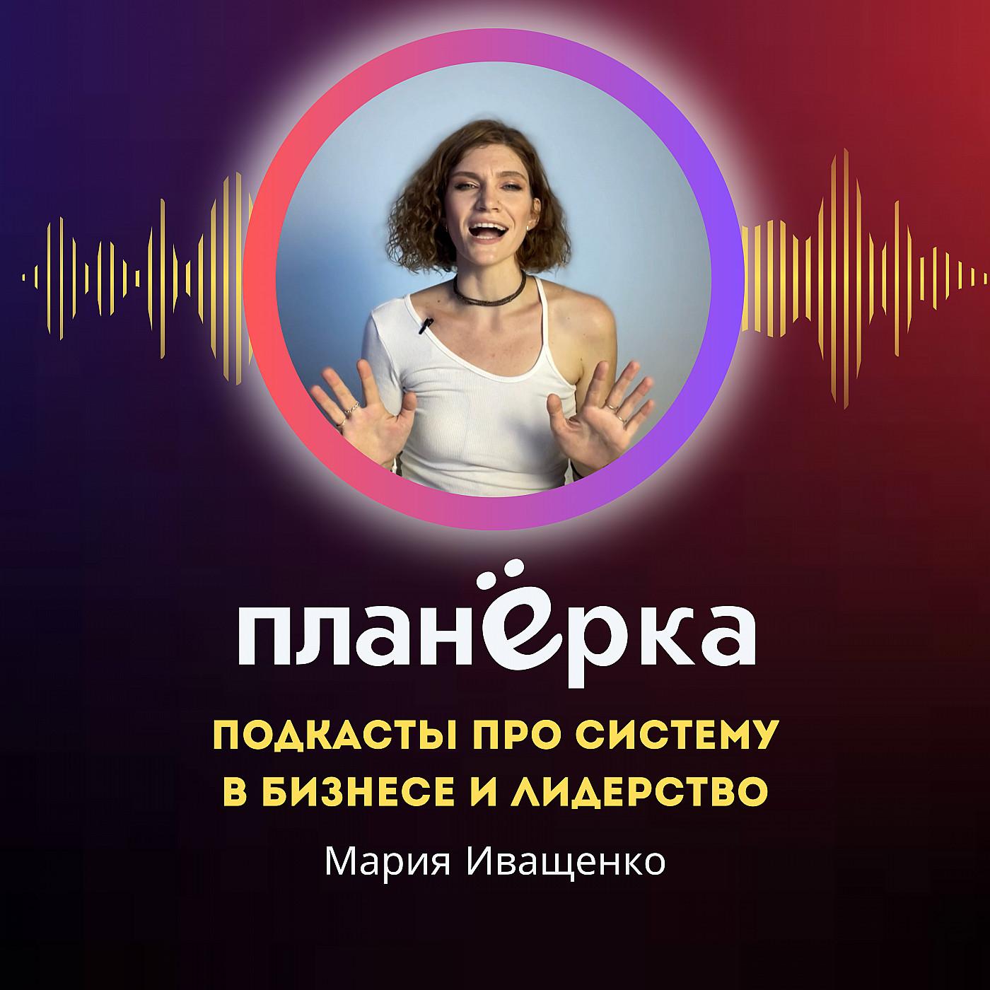 Планерка. Подкасты про систему в бизнесе и лидерстве