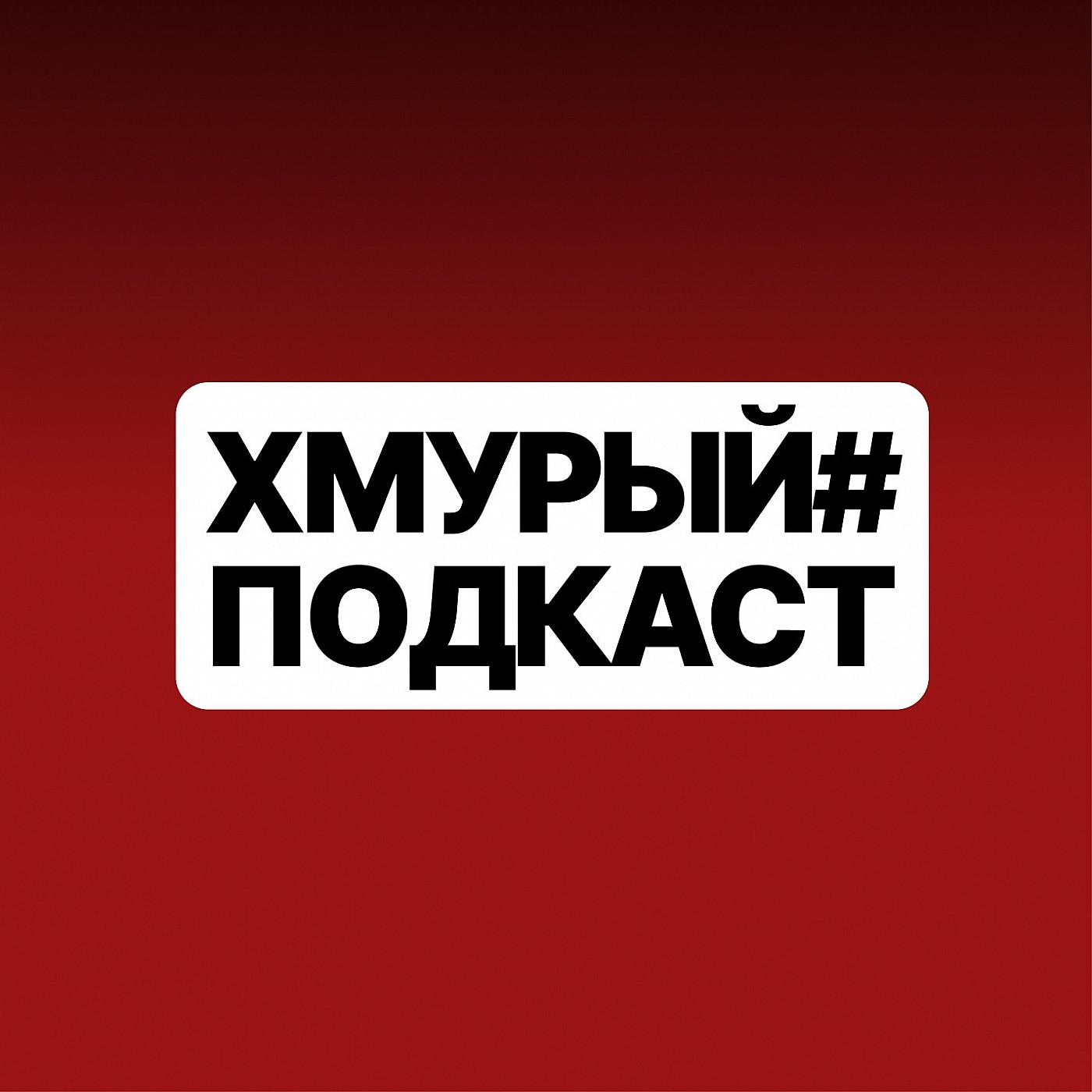 Хмурый Подкаст