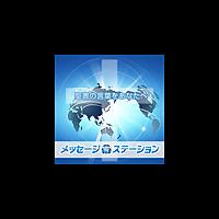 ハーベストタイム・メッセージステーション