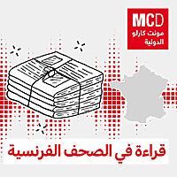 قراءة في الصحف الفرنسية