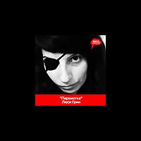 Люся Грин "Перемотка" - Серебряный Дождь 100,1 FM