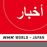 Arabic News - NHK WORLD RADIO JAPAN