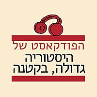 הפודקאסט של היסטוריה גדולה בקטנה