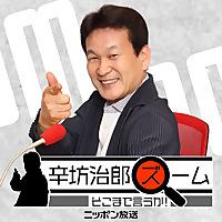 【最新回のみ】辛坊治郎 ズーム そこまで言うか！