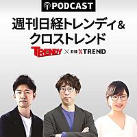 週刊 日経トレンディ＆クロストレンド