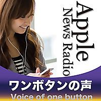Apple News Radio ワンボタンの声