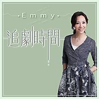 Emmy 追劇時間