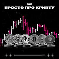 ПРОСТО ПРО КРИПТУ