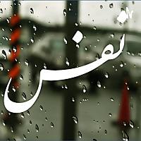 NAFAS  نَفَس