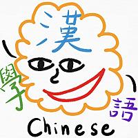 ChineseLearning學漢語！