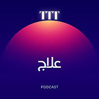 TTT | علاج