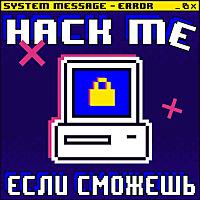 Hack me, если сможешь