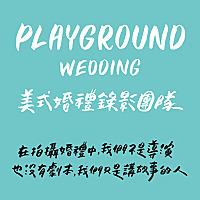 Playground wedding 你所不知道的婚禮大小事