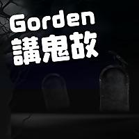 Gorden同你講鬼故事
