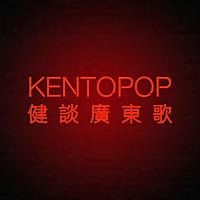 Kentopop健談廣東歌