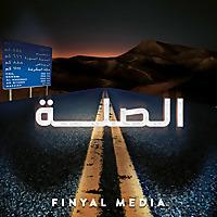 Alsilah | الصلة