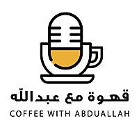 Coffee With Abdullah | قهوة مع عبدالله