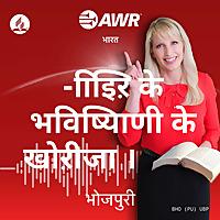 AWR in Bhojpuri -िाइिऱ के भविष्यिाणी के खोऱीजा ।