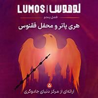 Lumos | هری پاتر با لوموس