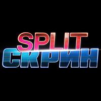 Split-Скрин