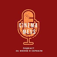 Cinema Mess / Подкаст за филми и сериали