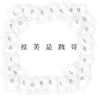 Life Struggle(拉芙是跩哥)