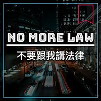 NoMoreLaw不要跟我講法律