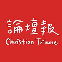 基督教論壇報