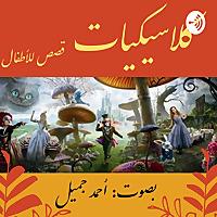 Children's Classics - كلاسيكيات - قصص للأطفال