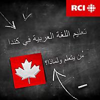 RCI | تعليم اللغة العربيّة في كندا - العربية