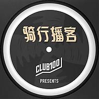 CLUB100骑行播客