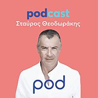 PODCAST με τον Σταύρο Θεοδωράκη