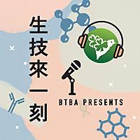BTBA presents: 生技來一刻