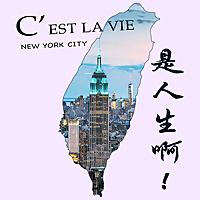 C'est la vie 是人生啊！
