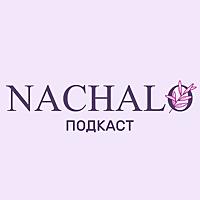 NACHALO Подкаст