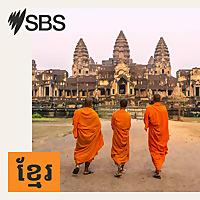 SBS Khmer - SBS ខ្មែរ