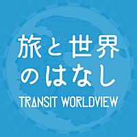 TRANSIT Worldview 〜旅と世界の話〜