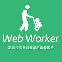 Web Worker-前端程序员都爱听